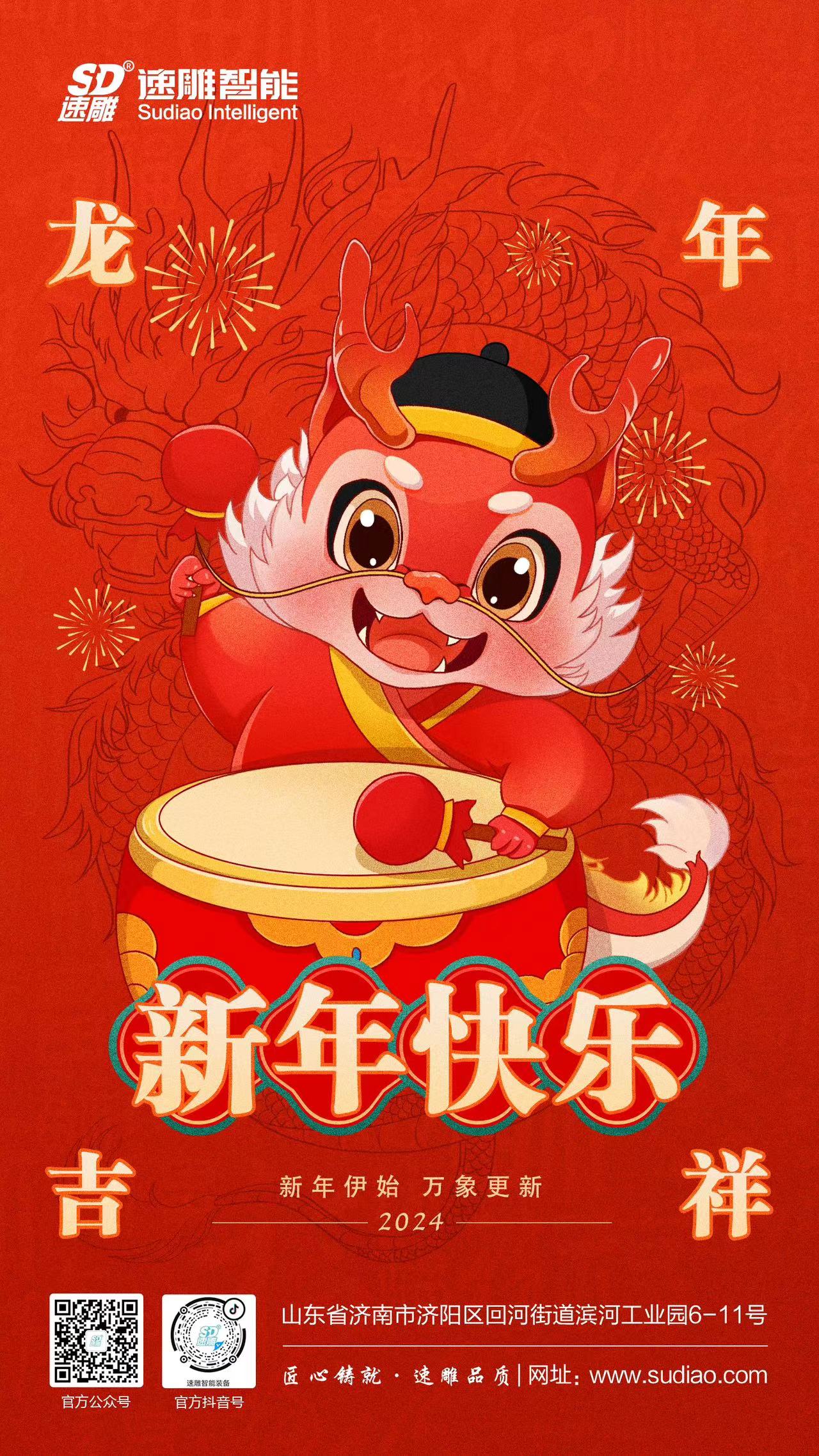 速雕智能 | 龍騰四海慶新春，歲月如歌福滿(mǎn)門(mén)